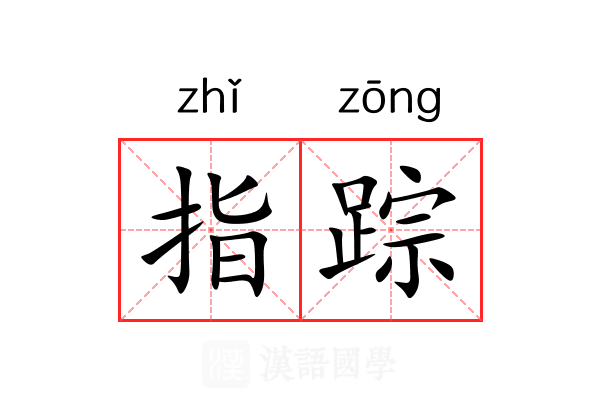 指踪 指踪
