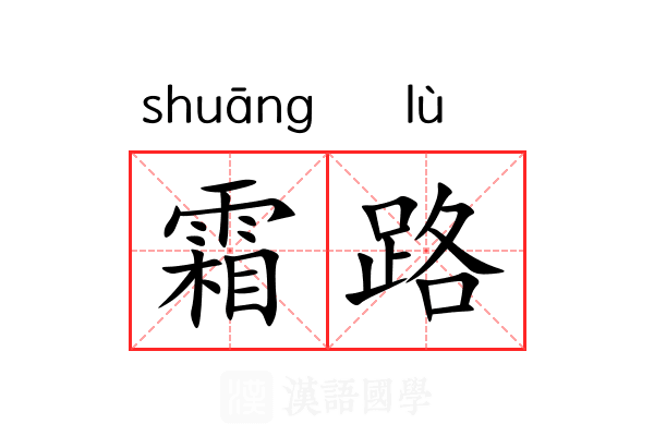 霜路 霜路
