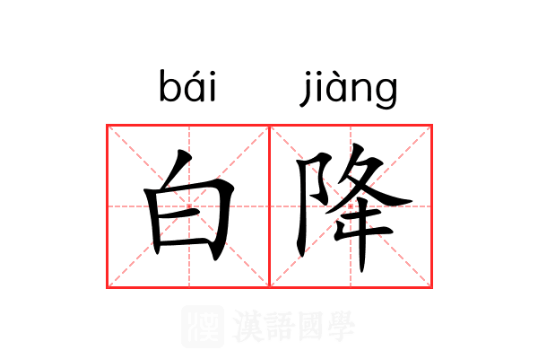 白降 白降
