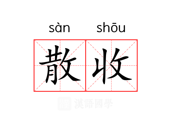 散收 散收