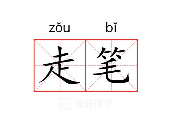 走笔 走笔