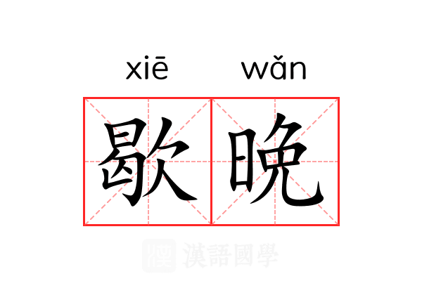 歇晩