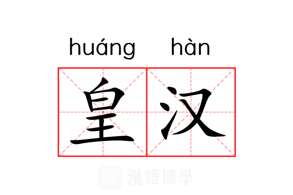 皇汉 皇汉