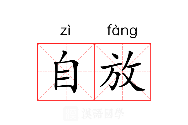 自放 自放