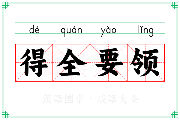 得全要领
