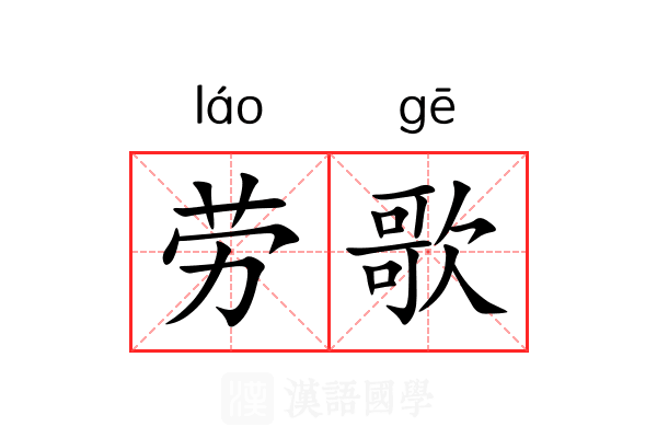 劳歌