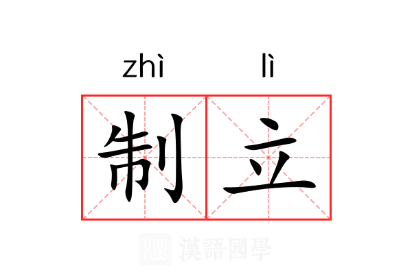 制立 制立