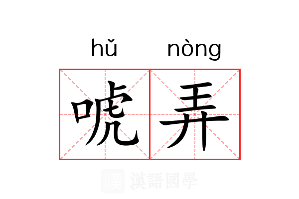 唬弄