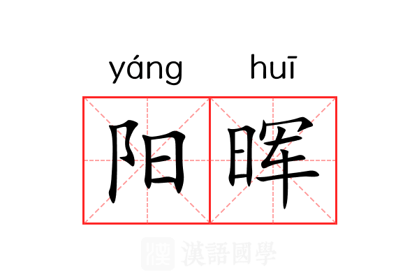 阳晖 阳晖