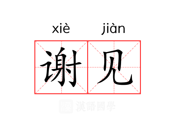 谢见 谢见