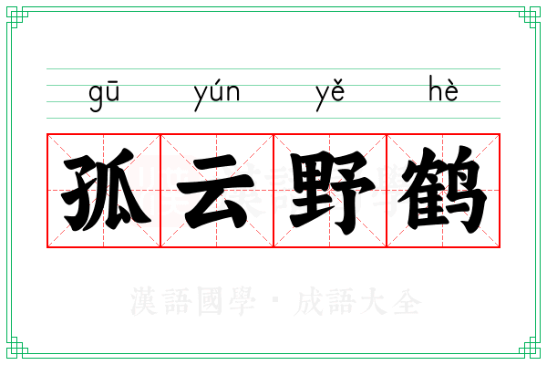 孤云野鹤 孤云野鹤
