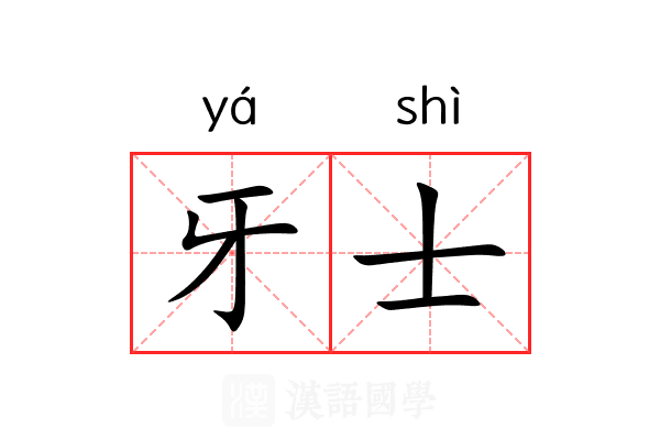 牙士 牙士