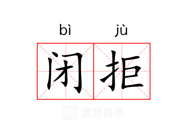 闭拒
