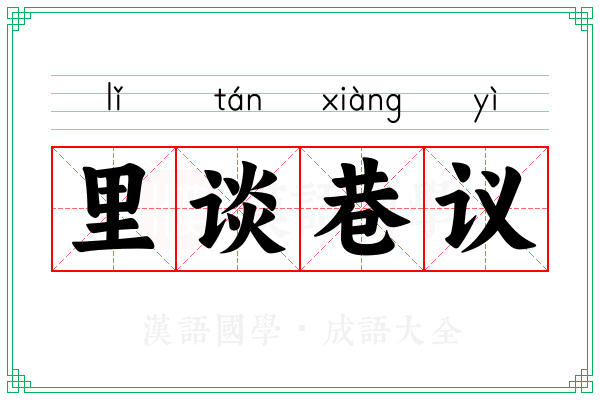 里谈巷议 里谈巷议