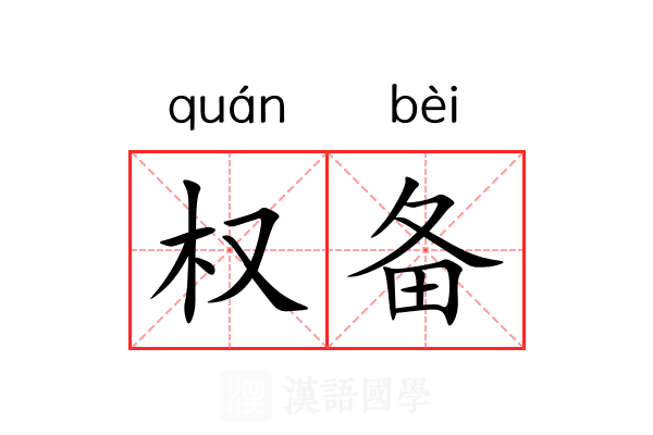 权备 权备