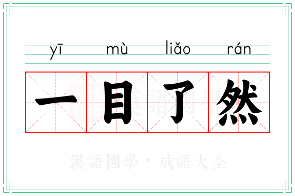 一目了然 一目了然