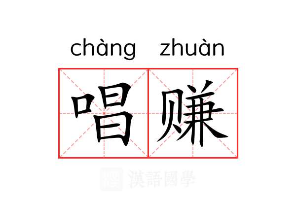 唱赚