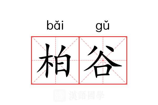 柏谷 柏谷