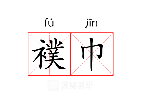 襆巾