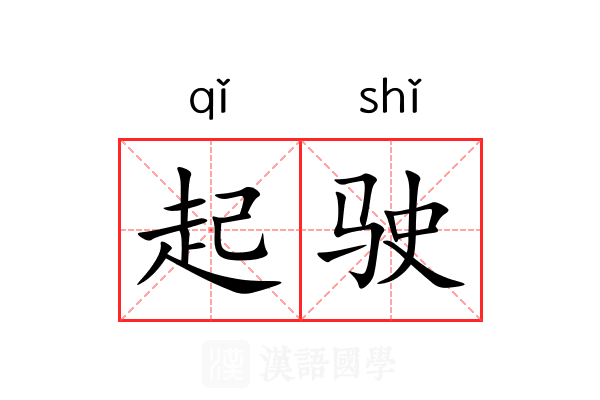 起驶 起驶