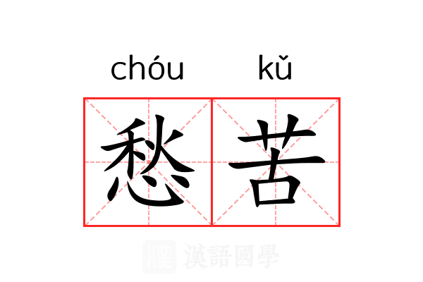 愁苦 愁苦