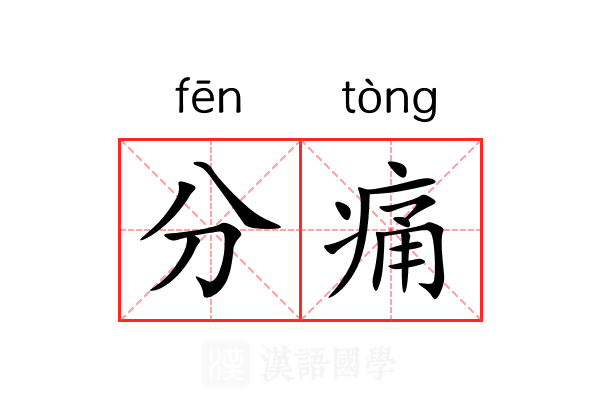 分痛 分痛