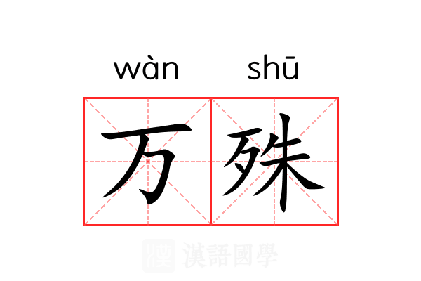 万殊 万殊
