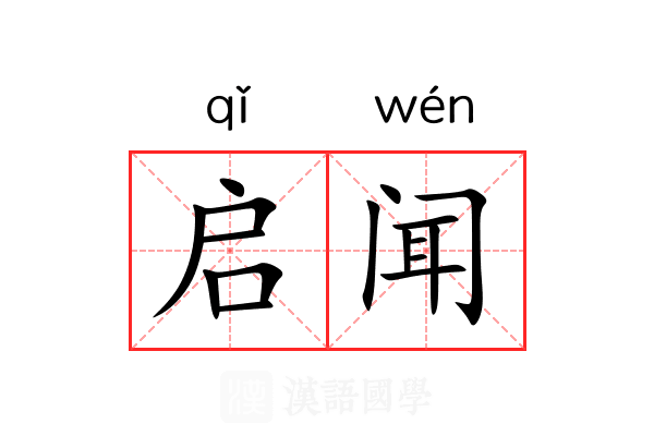 启闻 启闻