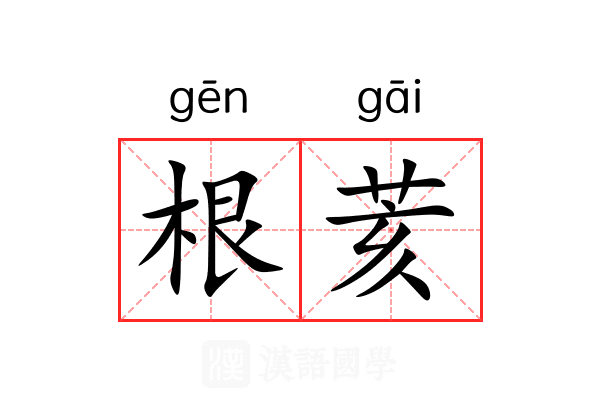 根荄 根荄