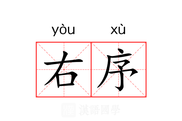 右序 右序