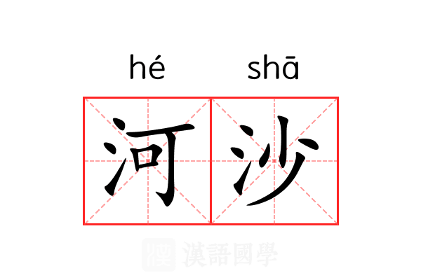 河沙 河沙