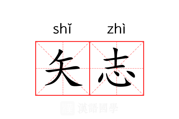 矢志 矢志