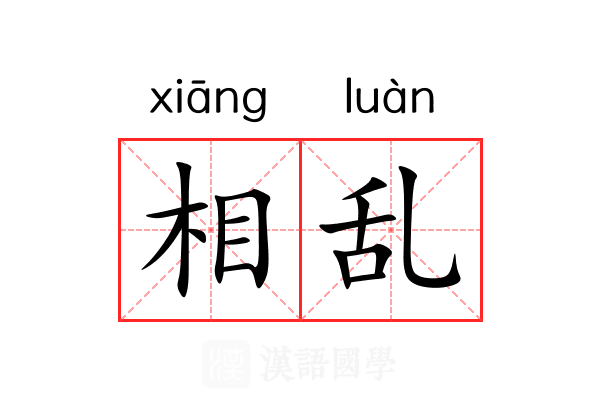相乱 相乱