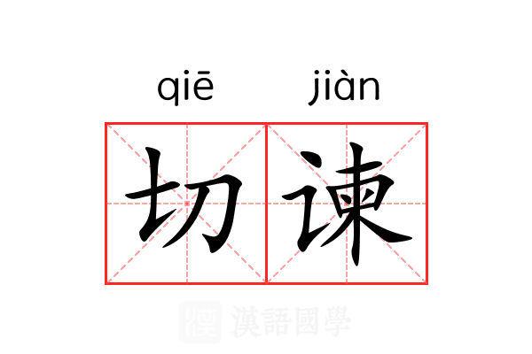 切谏 切谏