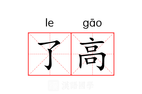 了高 了高