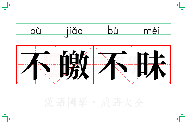 不皦不昧