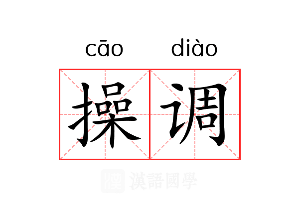 操调 操调