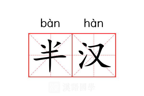 半汉 半汉