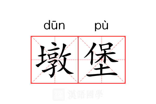 墩堡