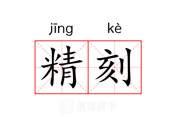 精刻 精刻