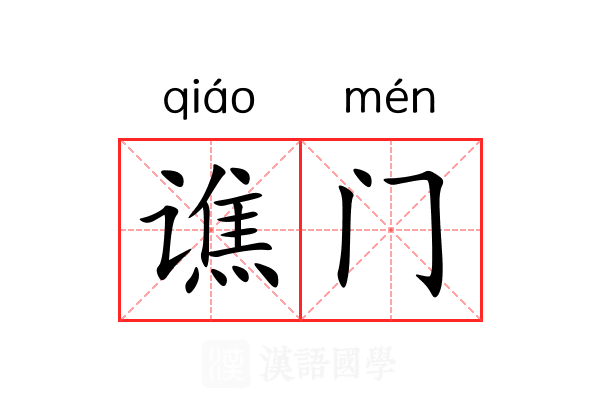 谯门 谯门