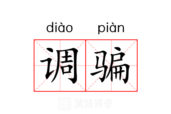 调骗 调骗