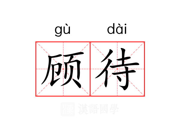 顾待 顾待