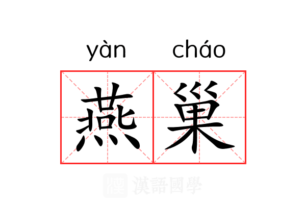 燕巢 燕巢