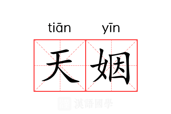 天姻