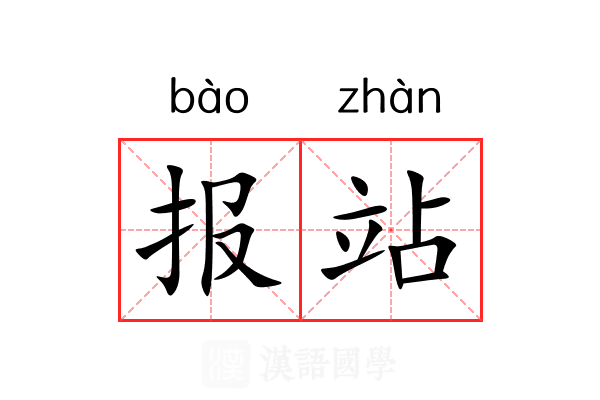 报站 报站