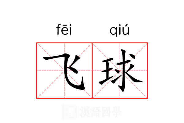 飞球 飞球