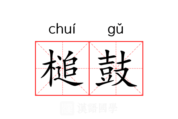 槌鼓