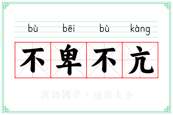 不卑不亢 不卑不亢