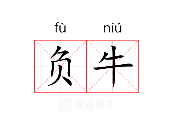 负牛 负牛
